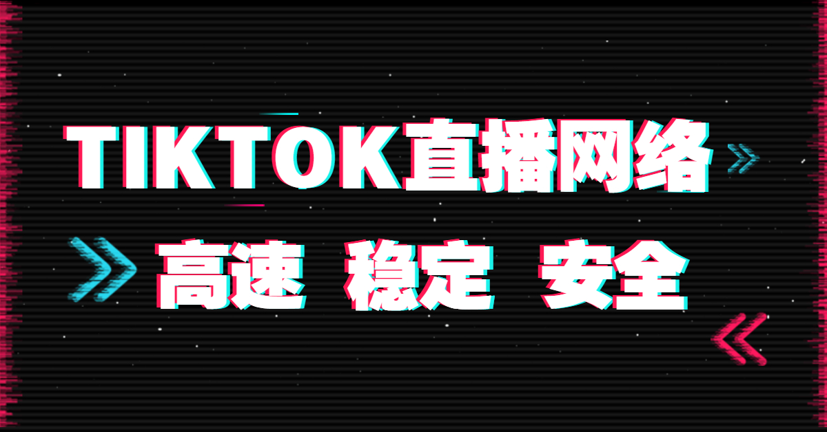 TikTok海外直播如何選擇線路？
