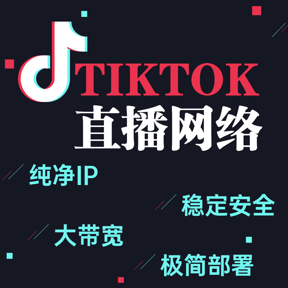 TikTok直播網(wǎng)絡