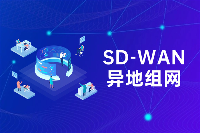 跨境組網為什么要選擇SD-WAN