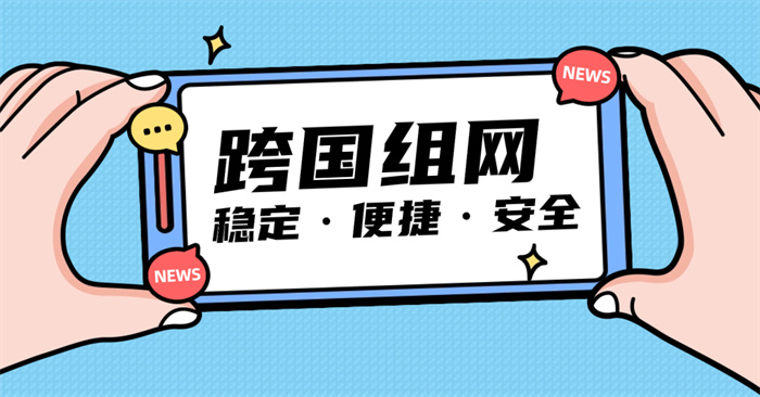 跨國組網選擇MPLS好嗎