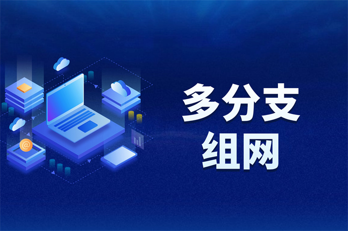 總部和分公司怎么組網