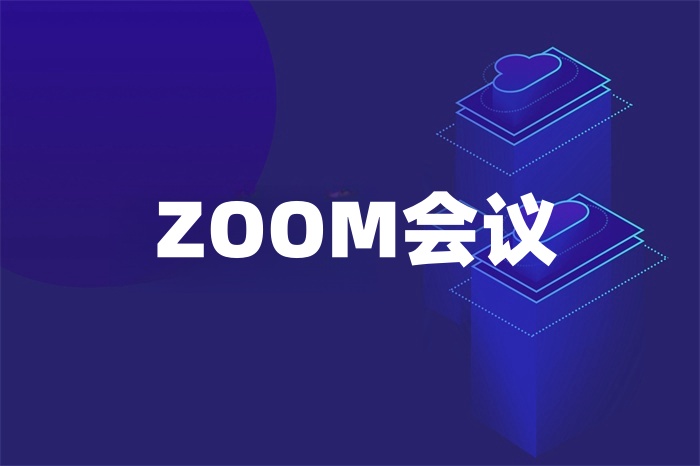 ZOOM會(huì)議總是中斷怎么辦