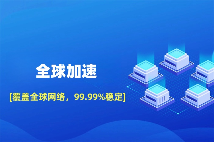 外貿公司打開國外網站慢怎么解決