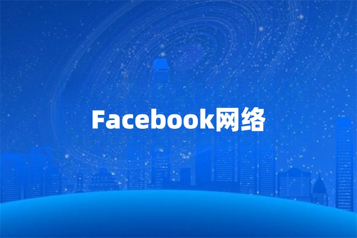 Facebook運營用什么網(wǎng)絡(luò)好