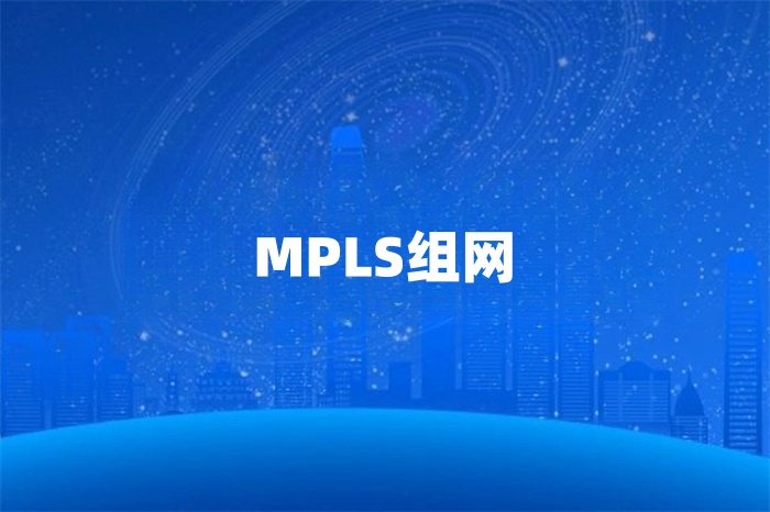 企業怎么部署MPLS組網