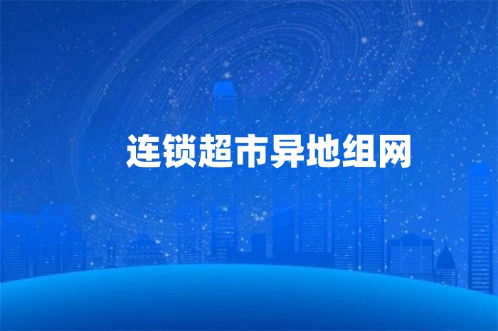 連鎖超市異地組網(wǎng)