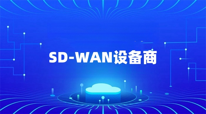 sd-wan設備哪家好