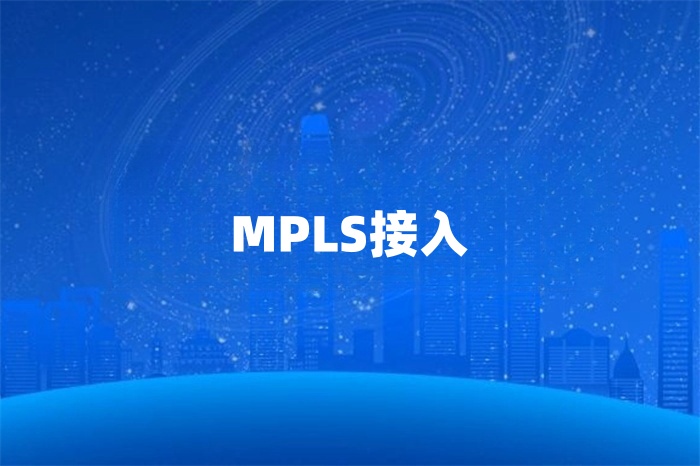 MPLS國際網絡專線