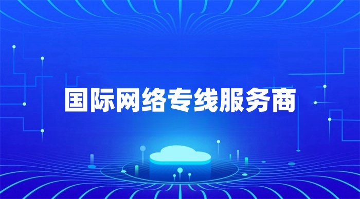 國際網絡專線服務商哪家好