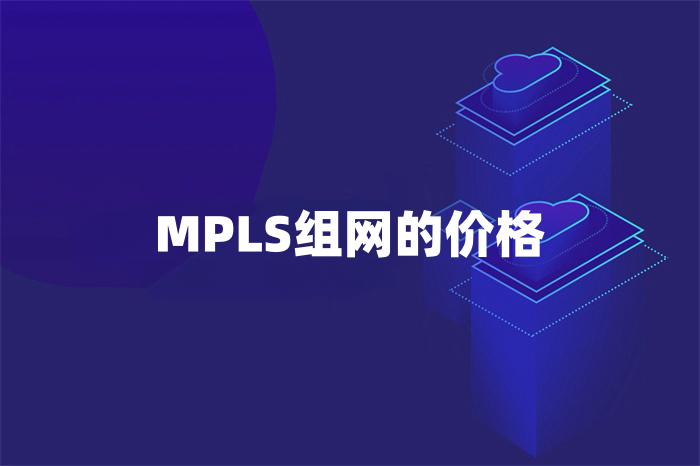 MPLS組網怎么收費