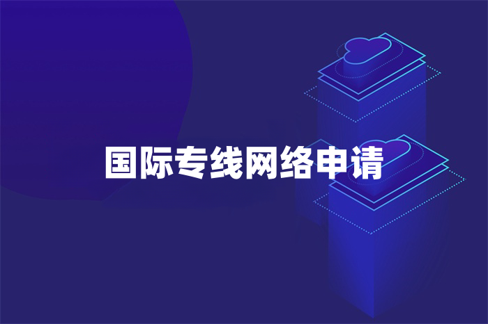 國際專線網絡申請