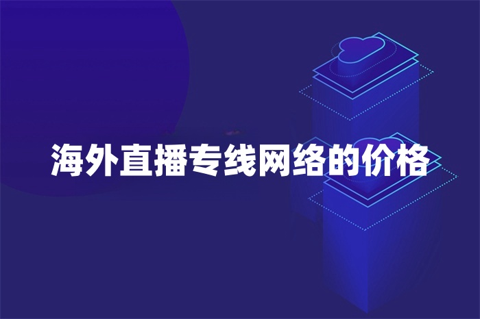 海外直播專線網絡的價格