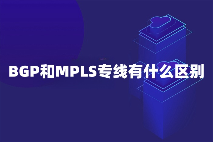 BGP和MPLS專線有什么區別