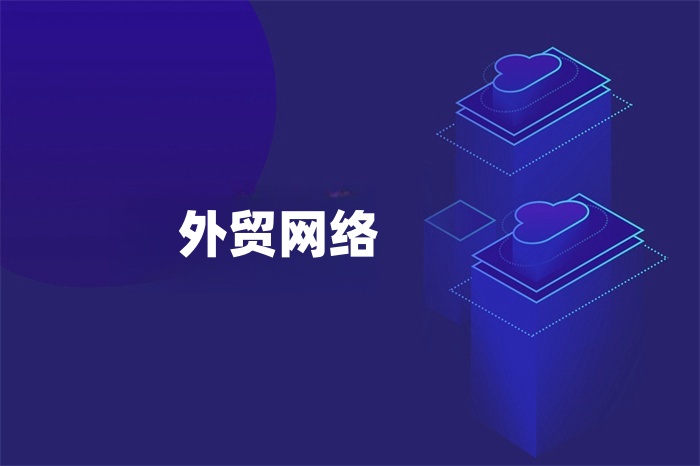 外貿網絡