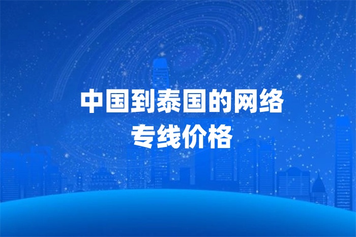 中國到泰國的網(wǎng)絡(luò)專線價格