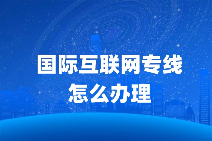 國際互聯網專線怎么辦理