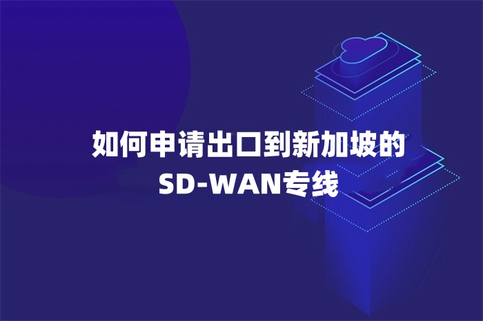 如何申請出口到新加坡的SD-WAN專線