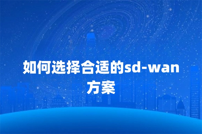 如何選擇合適的sd-wan方案