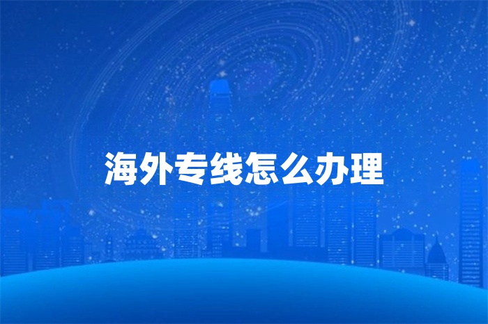 海外專線怎么辦理