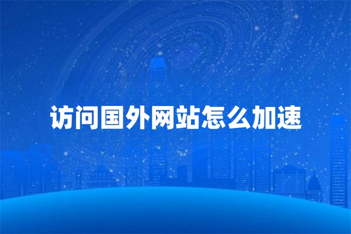 訪問國外網站怎么加速