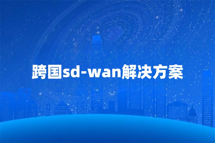 跨國sd-wan解決方案