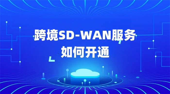 跨境SD-WAN服務如何開通