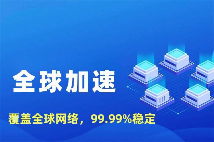 做跨境電商網絡很慢