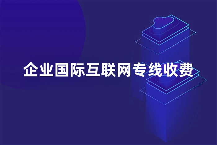 企業國際互聯網專線收費