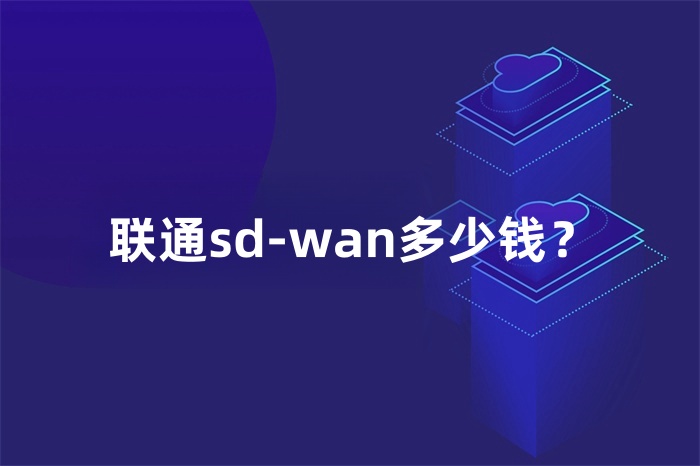 聯通sd-wan多少錢？