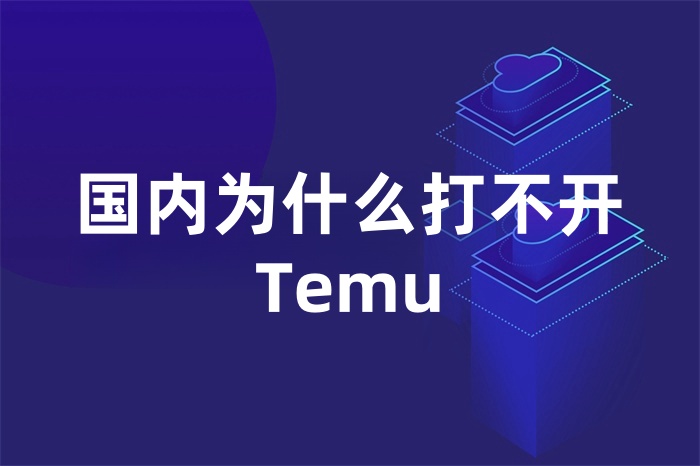 國內為什么打不開Temu