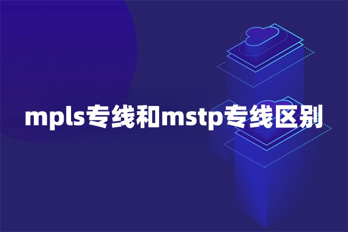 mpls專線和mstp專線區(qū)別