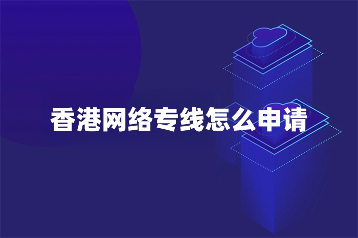 香港網絡專線怎么申請