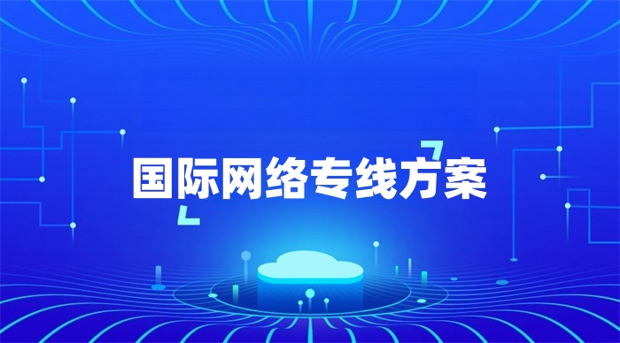 國際網絡專線方案 國際網絡專線方案
