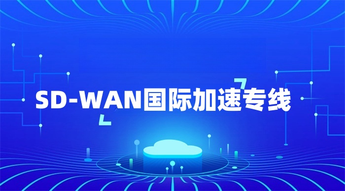 SD-WAN國際加速專線