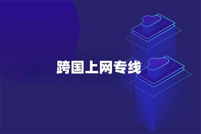 跨國上網(wǎng)專線