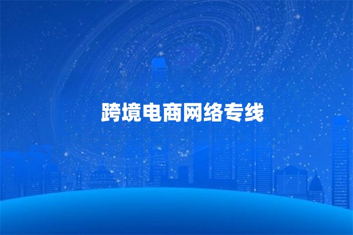 跨境電商網(wǎng)絡專線