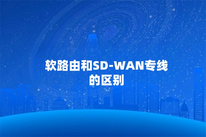 軟路由和SD-WAN專線的區別
