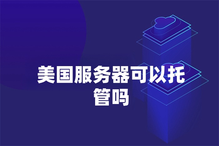 美國服務器可以托管嗎