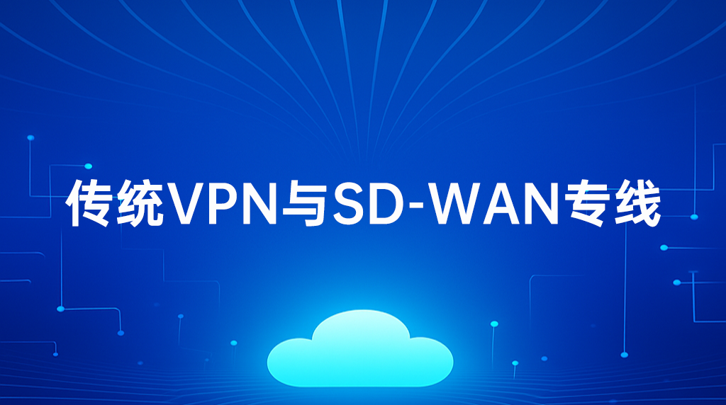 傳統VPN與SD-WAN專線.png